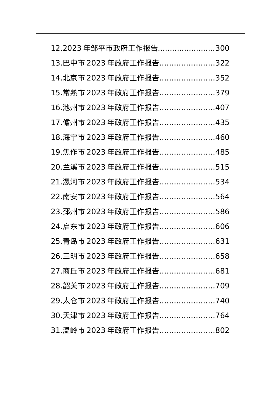 2023年市政府工作报告汇编（39篇）.docx_第2页