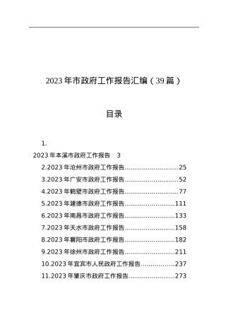 2023年市政府工作报告汇编（39篇）.docx