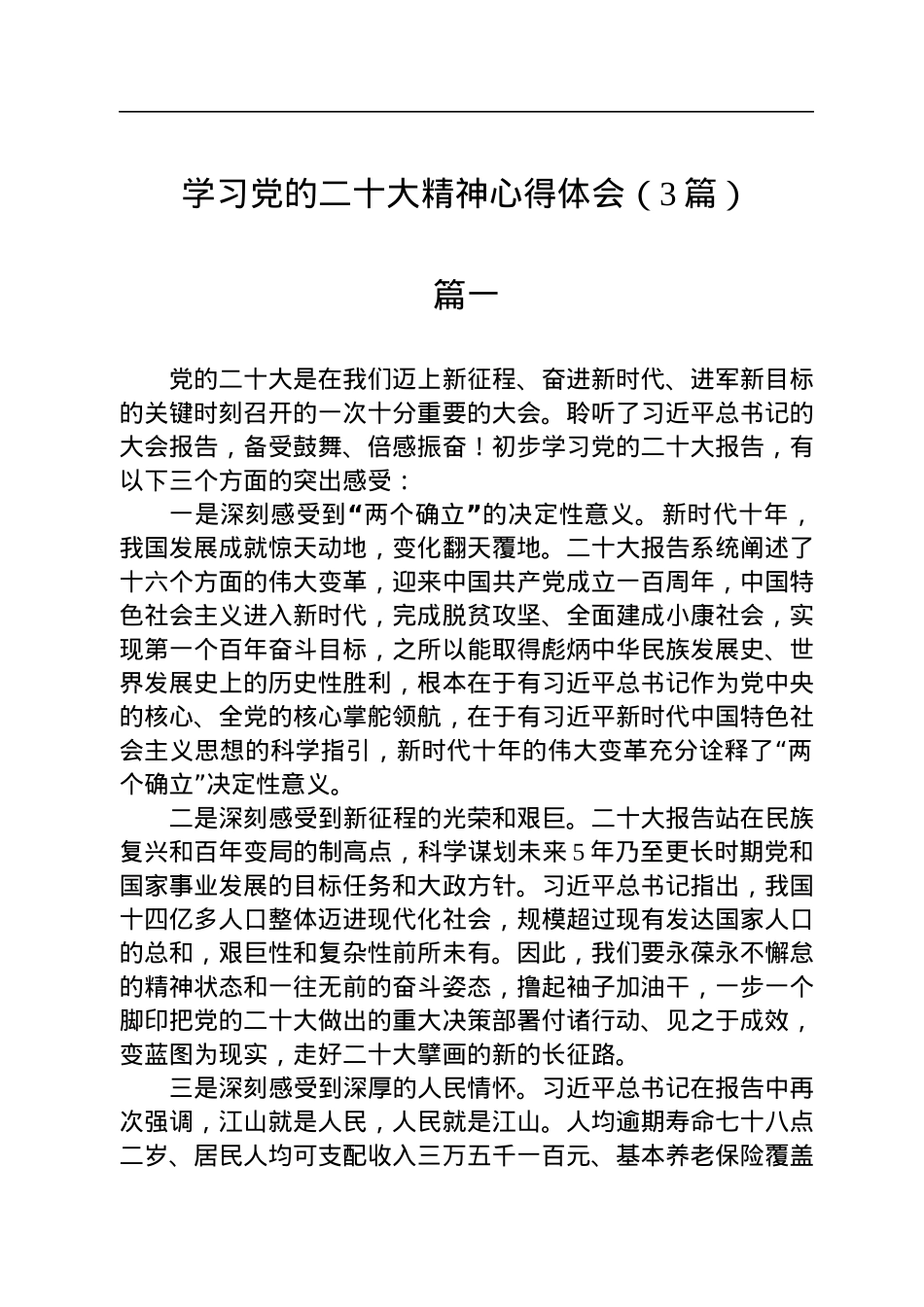 学习党的二十大精神心得体会（3篇）.docx_第1页