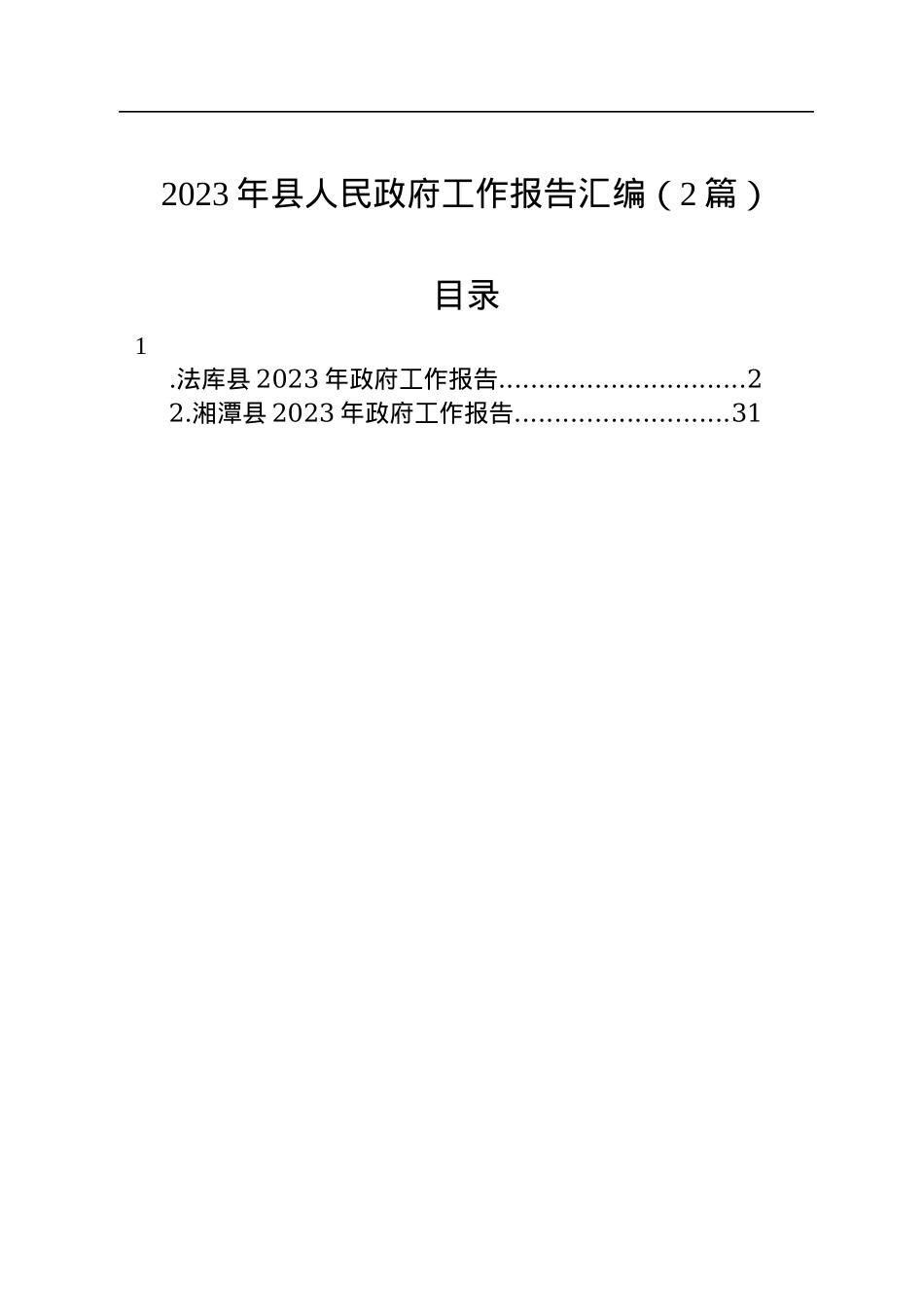 2023年县人民政府工作报告汇编（2篇）.docx_第1页