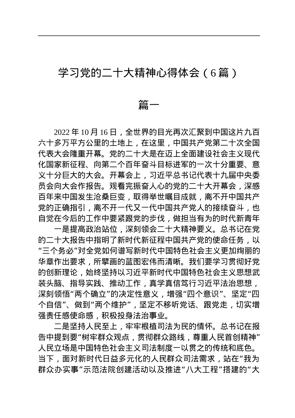 学习党的二十大精神心得体会（6篇）.docx_第1页