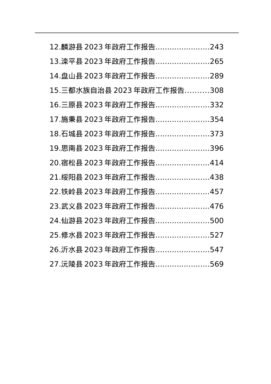 2023年县政府工作报告汇编（27篇）.docx_第2页