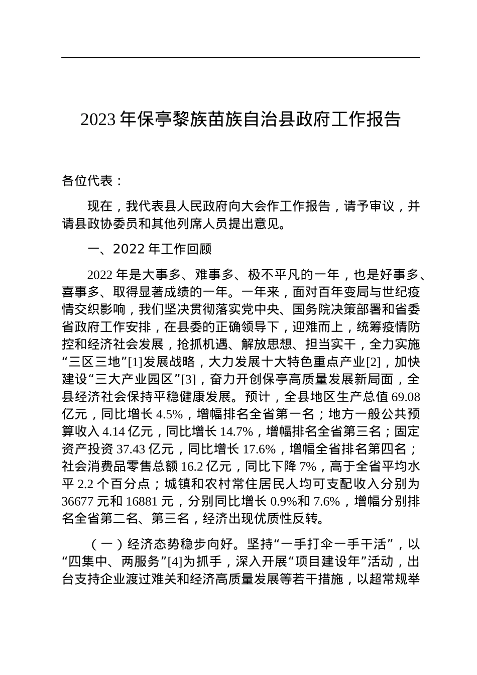 2023年县政府工作报告汇编（27篇）.docx_第3页