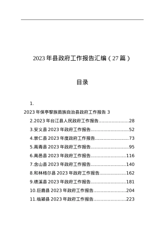 2023年县政府工作报告汇编（27篇）.docx