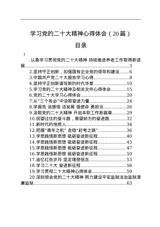 学习党的二十大精神心得体会（20篇）.docx