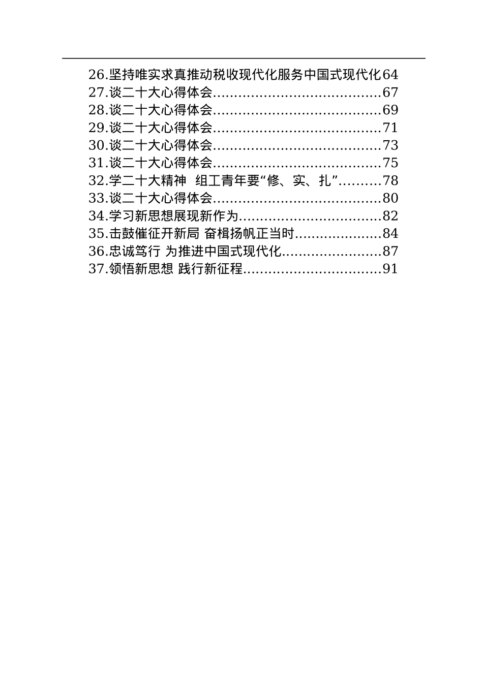 学习党的二十大精神心得体会（37篇）.docx_第2页