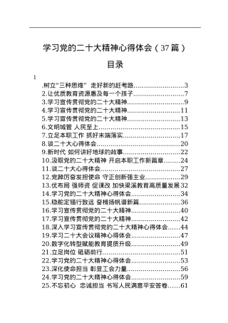 学习党的二十大精神心得体会（37篇）.docx