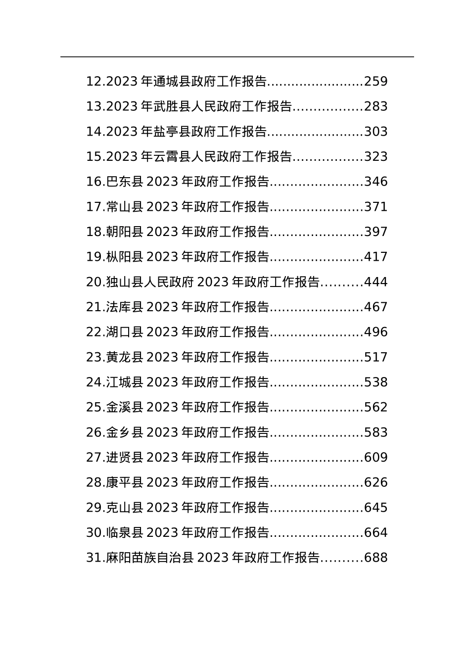 2023年县政府工作报告汇编（45篇）.docx_第2页