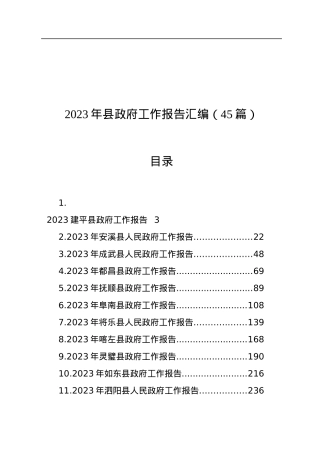 2023年县政府工作报告汇编（45篇）.docx