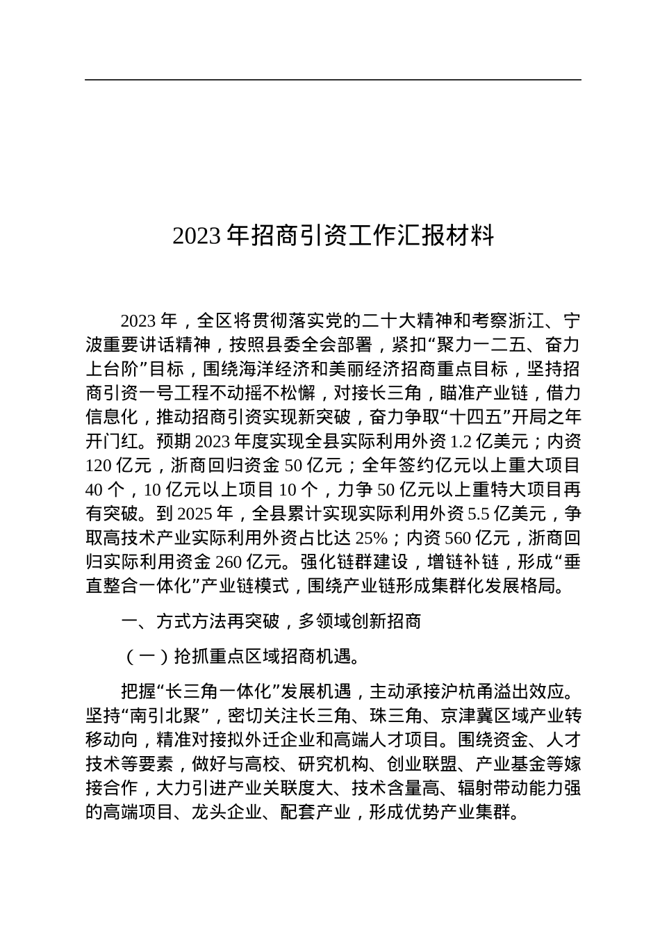 2023年招商引资工作汇报材料.docx_第1页