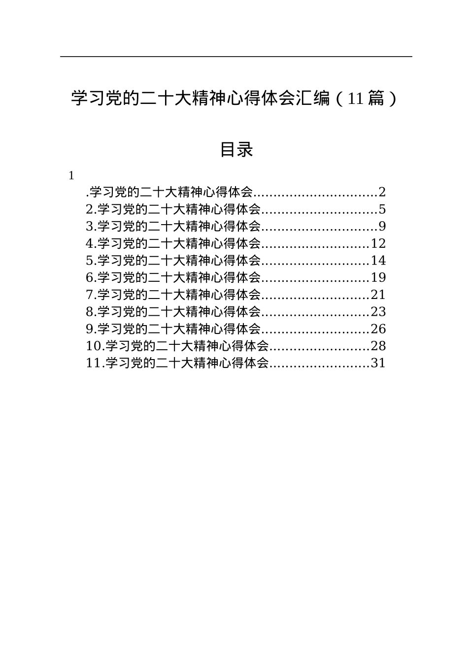 学习党的二十大精神心得体会汇编（11篇）.docx_第1页