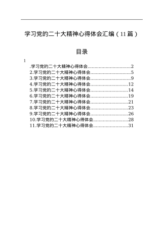 学习党的二十大精神心得体会汇编（11篇）.docx
