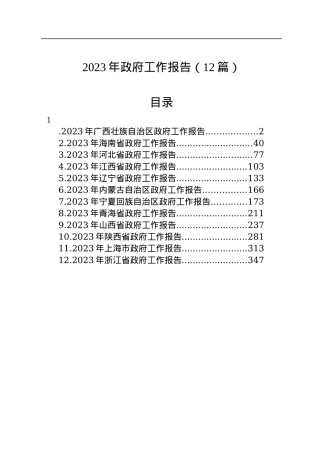 2023年政府工作报告（12篇）.docx