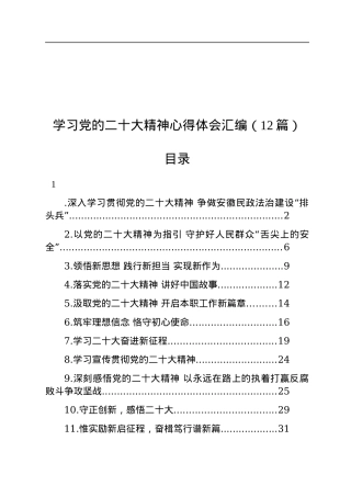 学习党的二十大精神心得体会汇编（12篇）.docx
