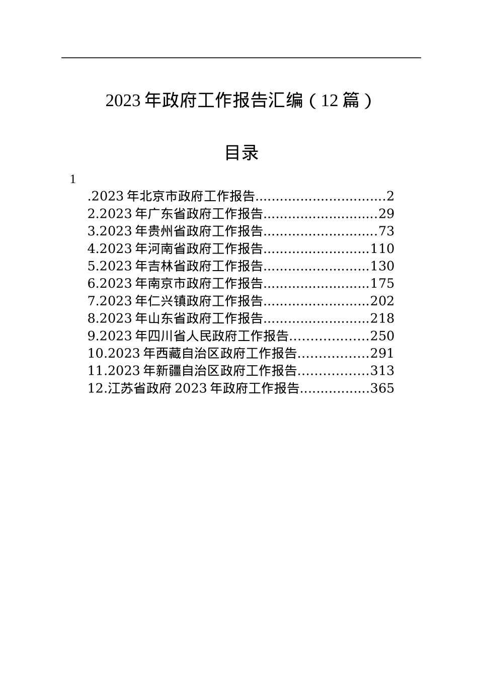 2023年政府工作报告汇编（12篇）.docx_第1页