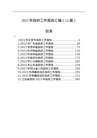 2023年政府工作报告汇编（12篇）.docx
