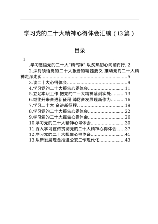 学习党的二十大精神心得体会汇编（13篇）.docx