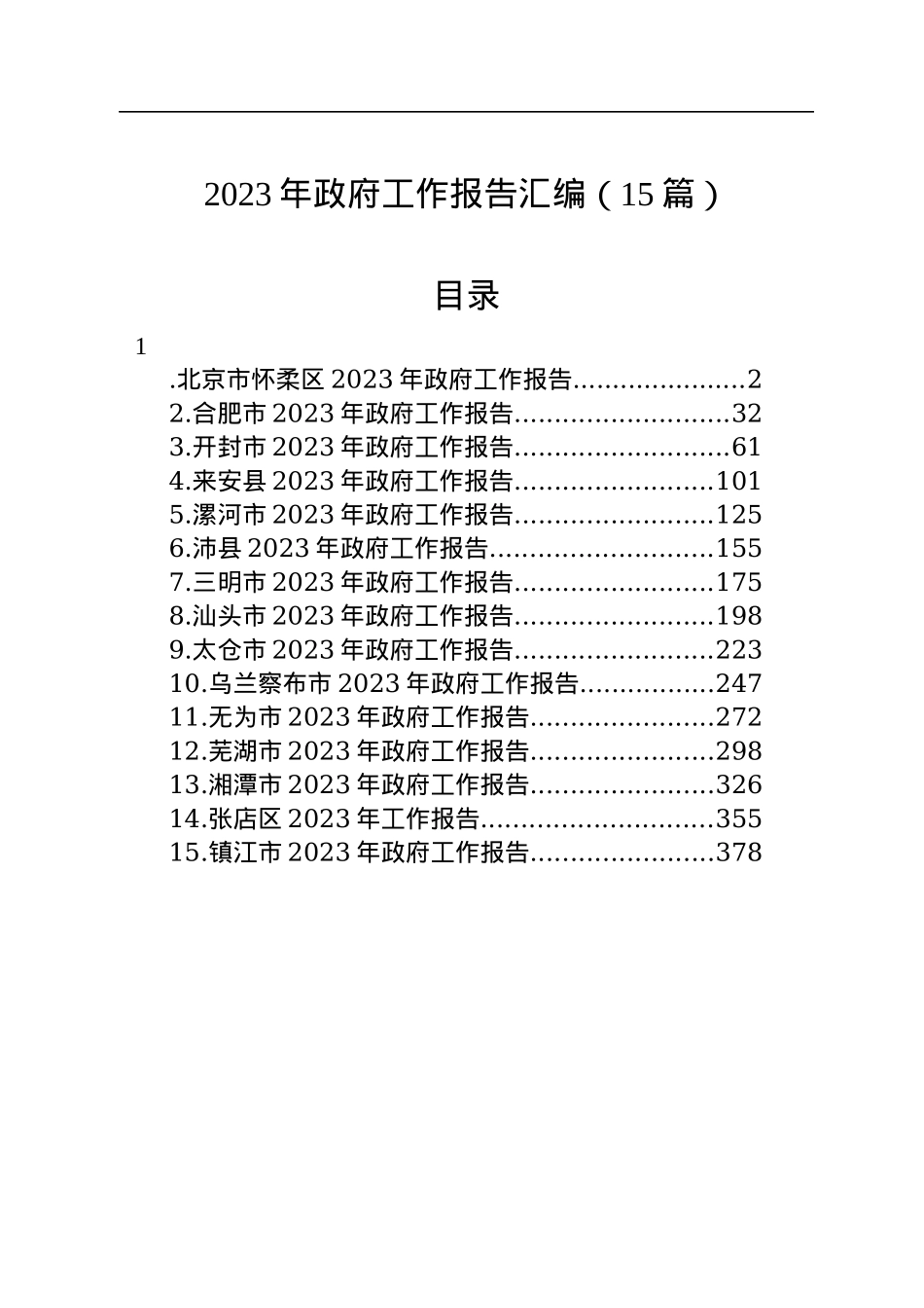 2023年政府工作报告汇编（15篇）.docx_第1页