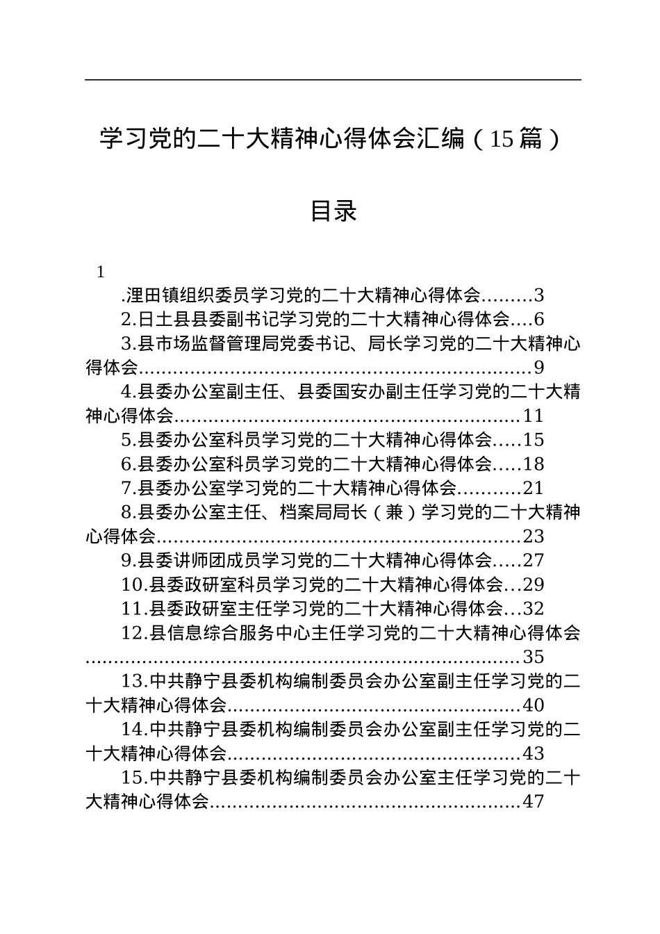 学习党的二十大精神心得体会汇编（15篇）.docx_第1页