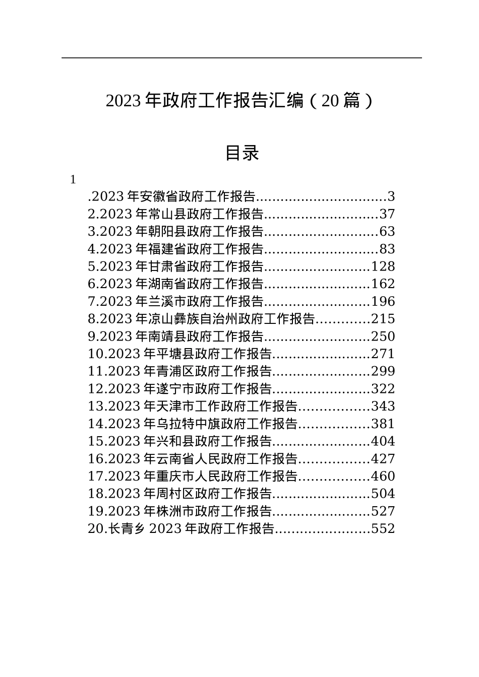2023年政府工作报告汇编（20篇）.docx_第1页