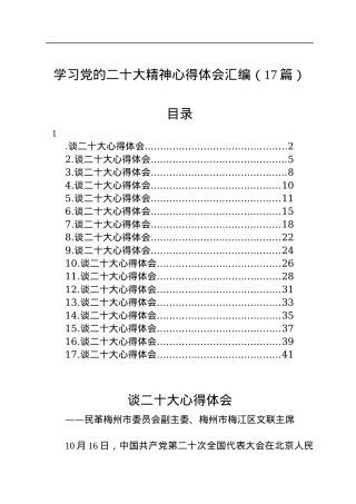 学习党的二十大精神心得体会汇编（17篇）.docx