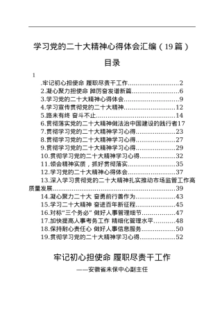 学习党的二十大精神心得体会汇编（19篇）.docx