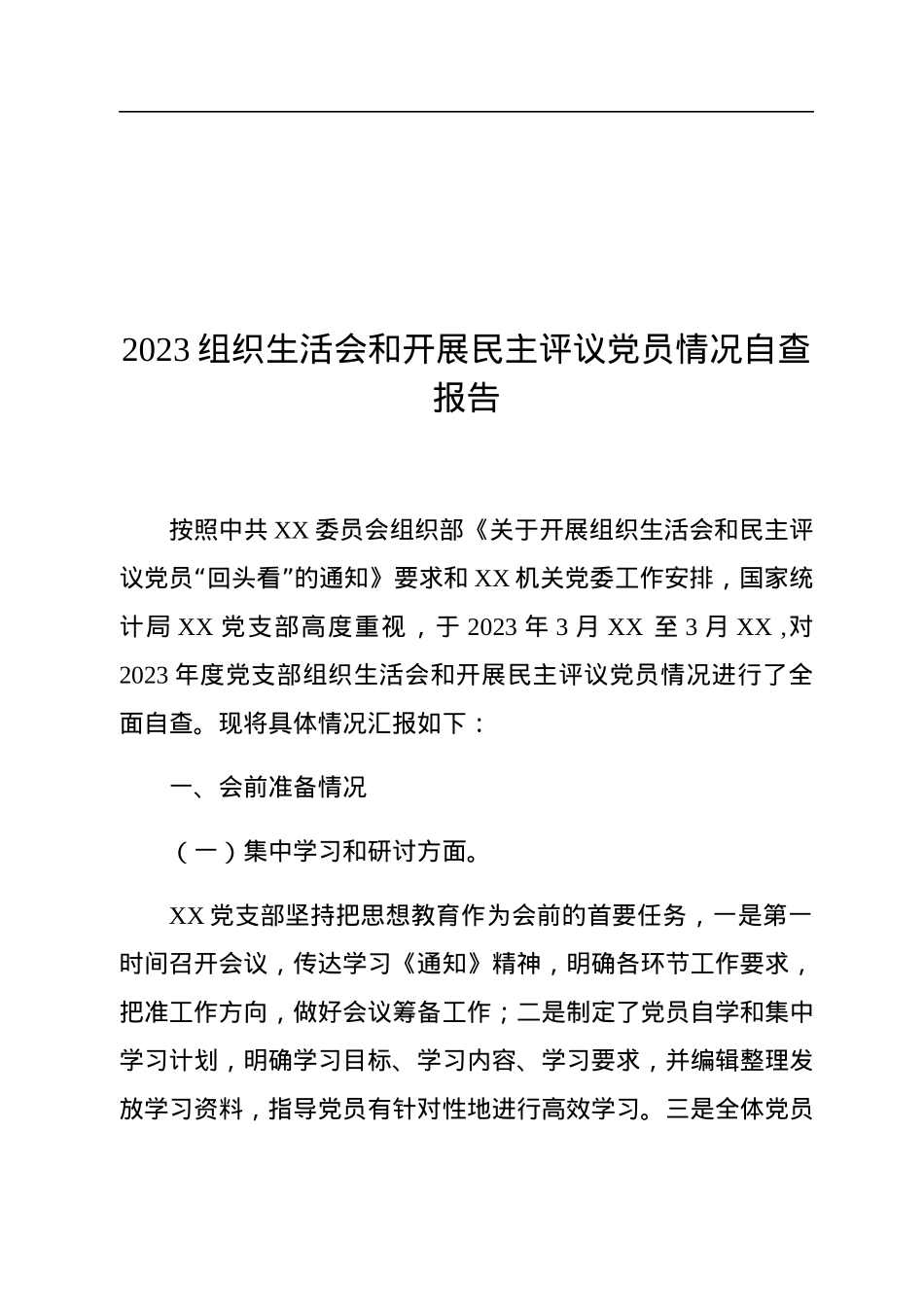 2023年组织生活会和开展民主评议党员情况自查报告.docx_第1页