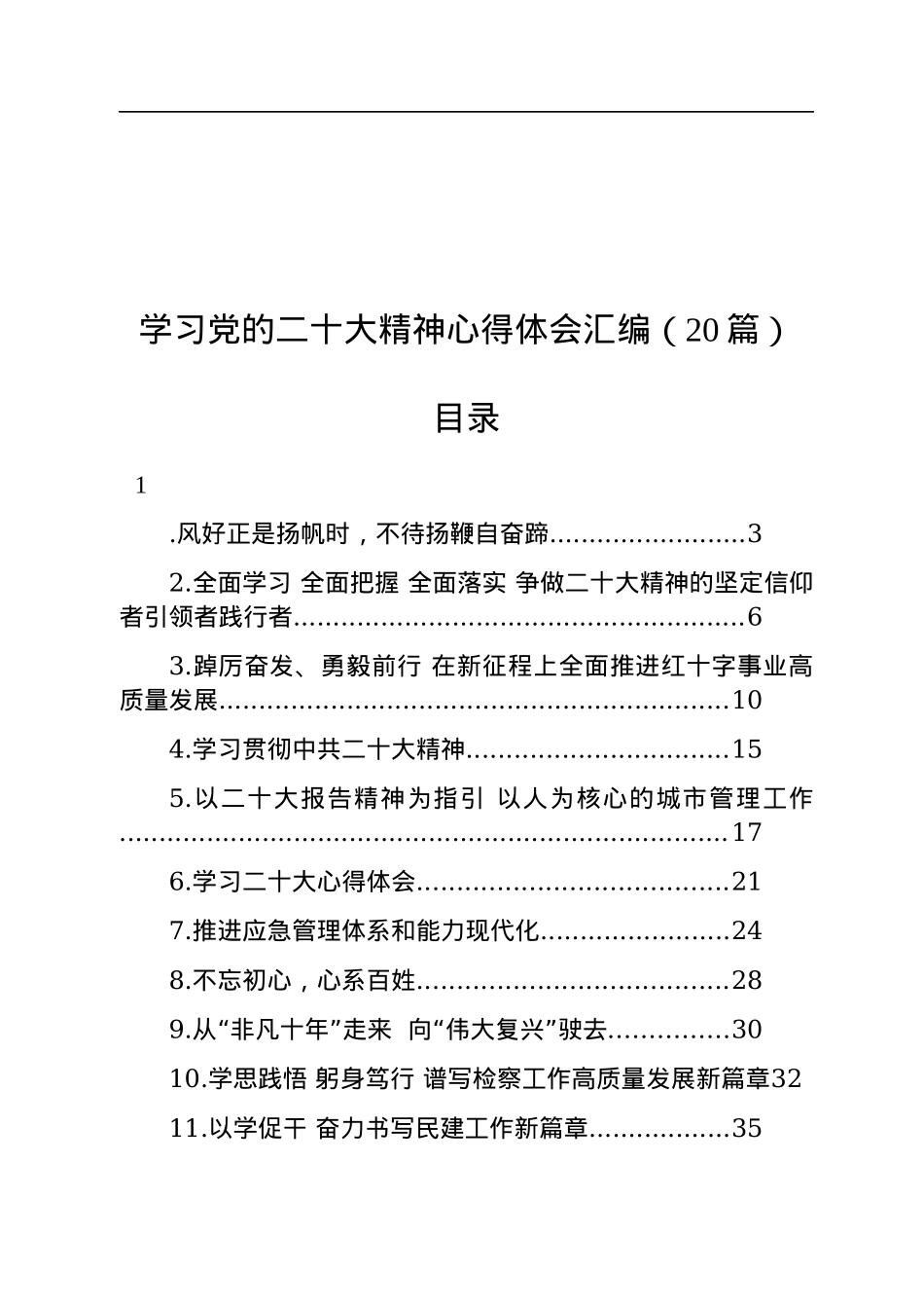 学习党的二十大精神心得体会汇编（20篇）.docx_第1页