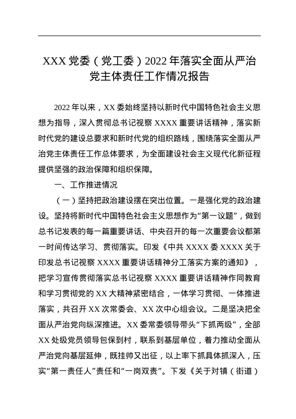 XXX党委（党工委）2022年落实全面从严治党主体责任工作情况报告.docx_第1页