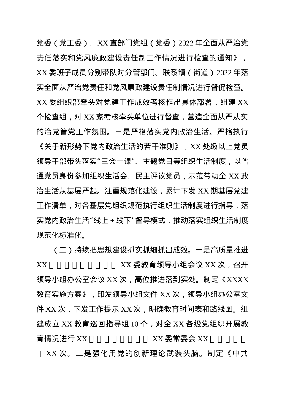 XXX党委（党工委）2022年落实全面从严治党主体责任工作情况报告.docx_第2页