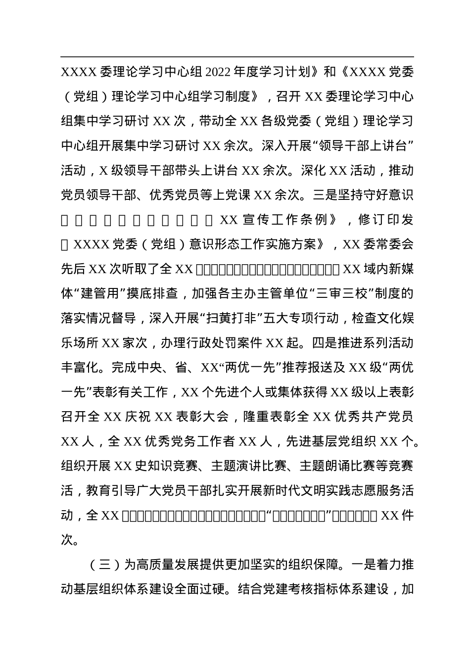 XXX党委（党工委）2022年落实全面从严治党主体责任工作情况报告.docx_第3页