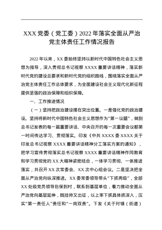 XXX党委（党工委）2022年落实全面从严治党主体责任工作情况报告.docx