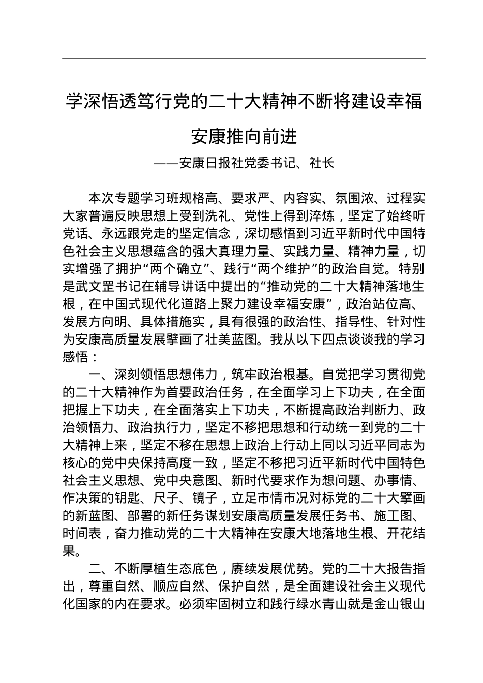 学习党的二十大精神心得体会汇编（21篇）.docx_第2页