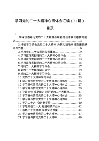 学习党的二十大精神心得体会汇编（21篇）.docx