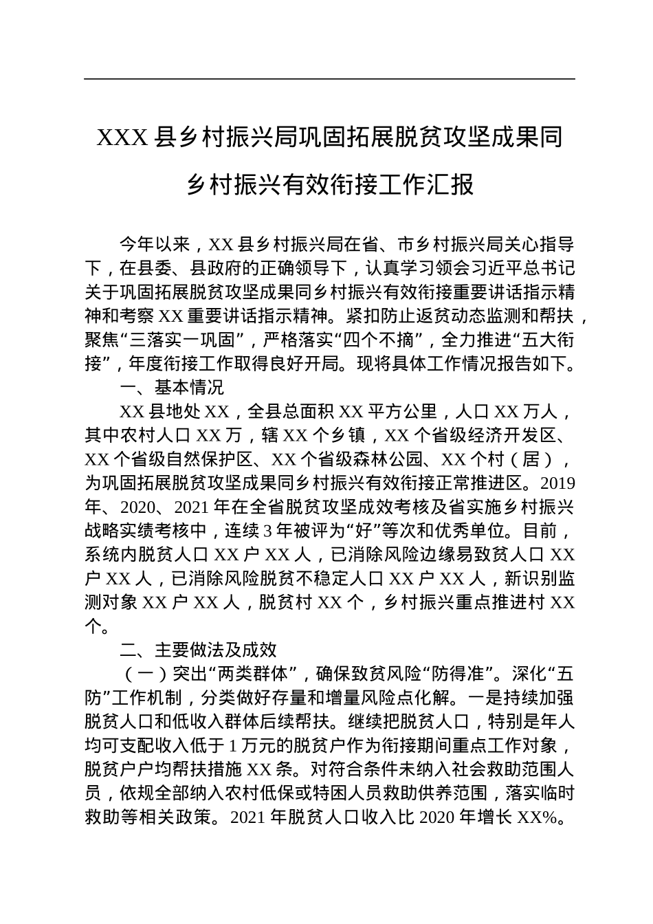 XXX县乡村振兴局巩固拓展脱贫攻坚成果同乡村振兴有效衔接工作汇报.docx_第1页