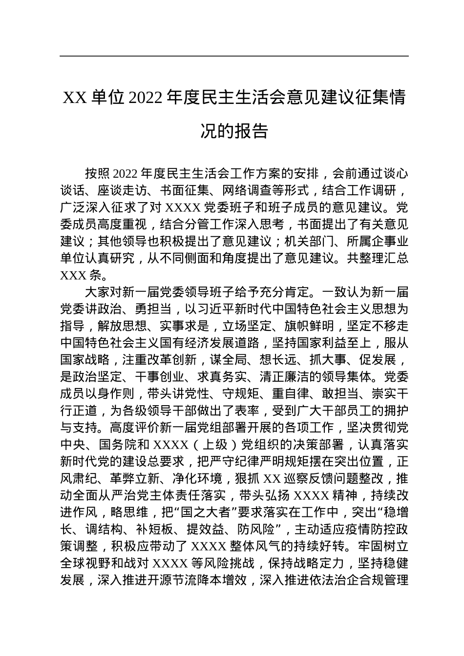 XX单位2022年度民主生活会意见建议征集情况的报告.docx_第1页