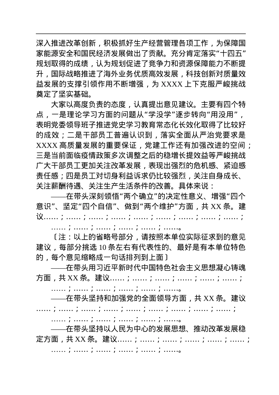 XX单位2022年度民主生活会意见建议征集情况的报告.docx_第2页