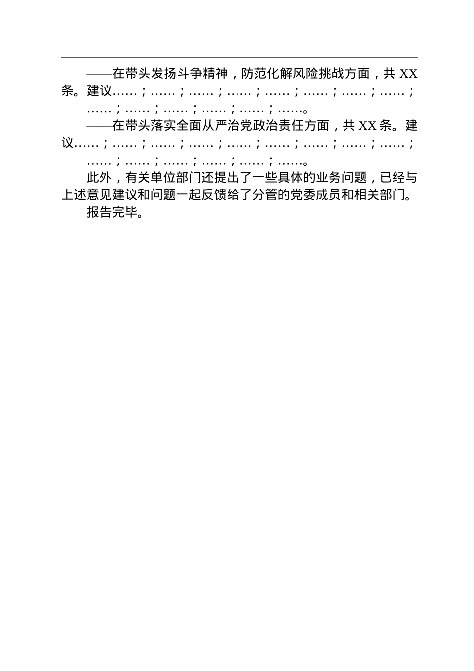 XX单位2022年度民主生活会意见建议征集情况的报告.docx_第3页
