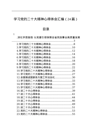 学习党的二十大精神心得体会汇编（24篇）.docx