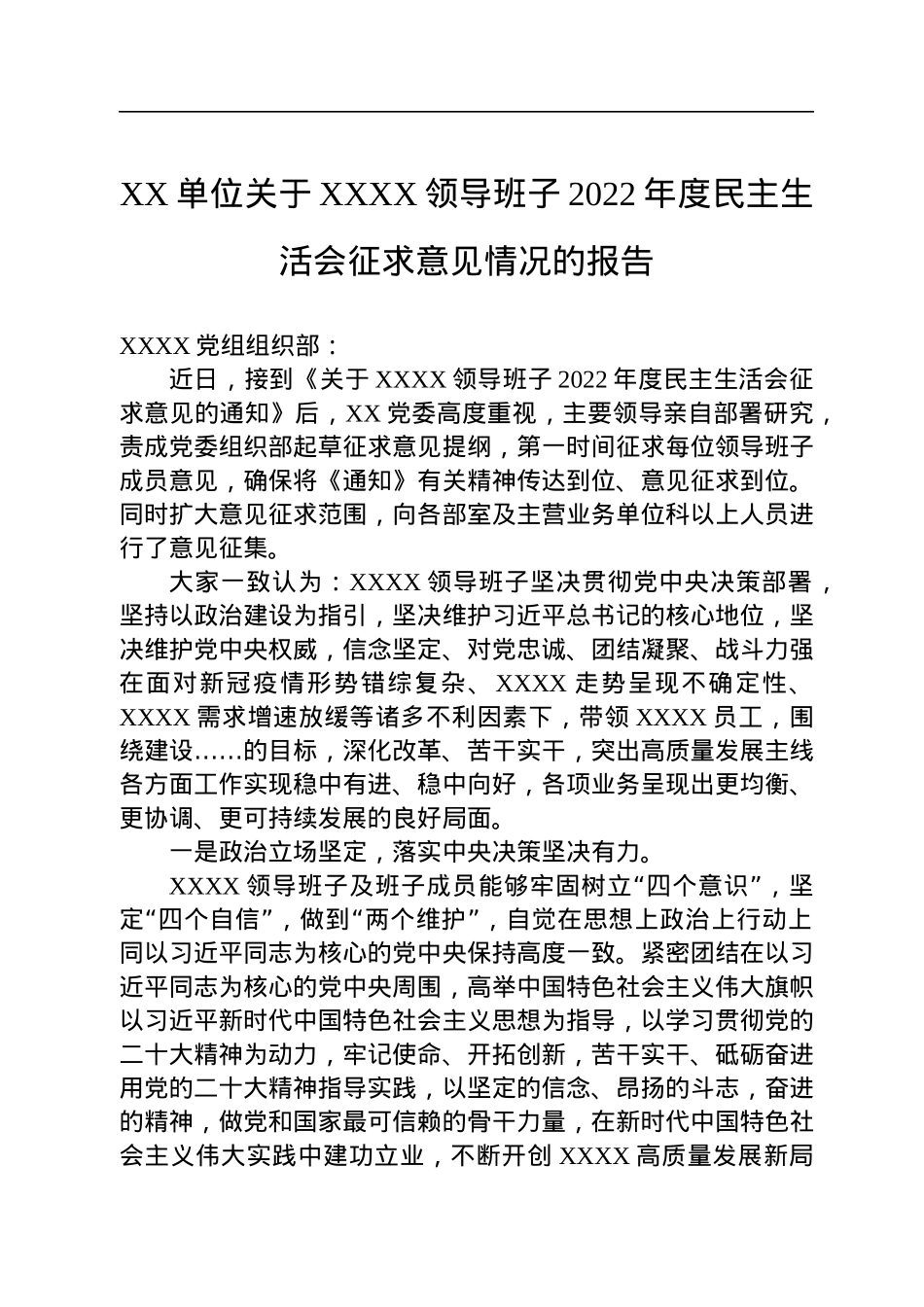 XX单位关于XXXX领导班子2022年度民主生活会征求意见情况的报告.docx_第1页