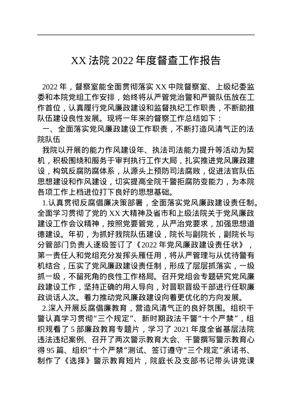 XX法院2022年度督查工作报告.docx_第1页
