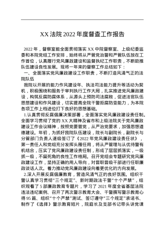 XX法院2022年度督查工作报告.docx