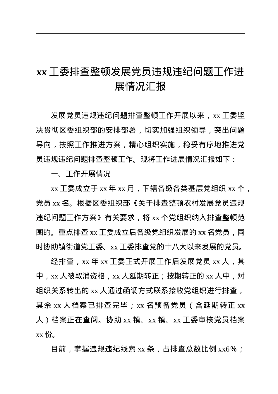 xx工委排查整顿发展党员违规违纪问题工作进展情况汇报.docx_第1页