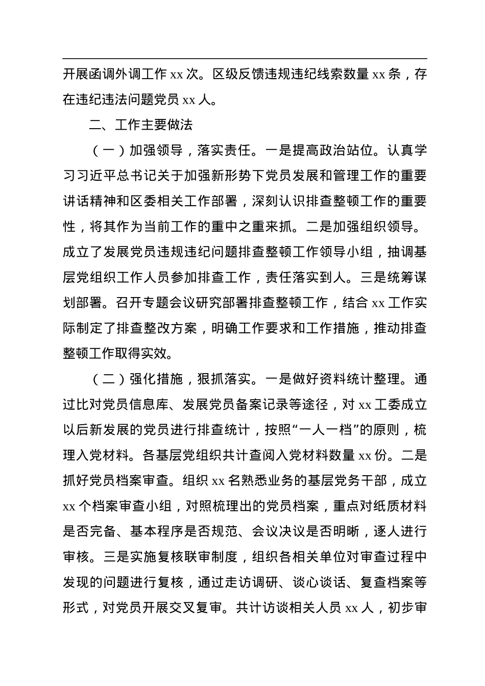 xx工委排查整顿发展党员违规违纪问题工作进展情况汇报.docx_第2页