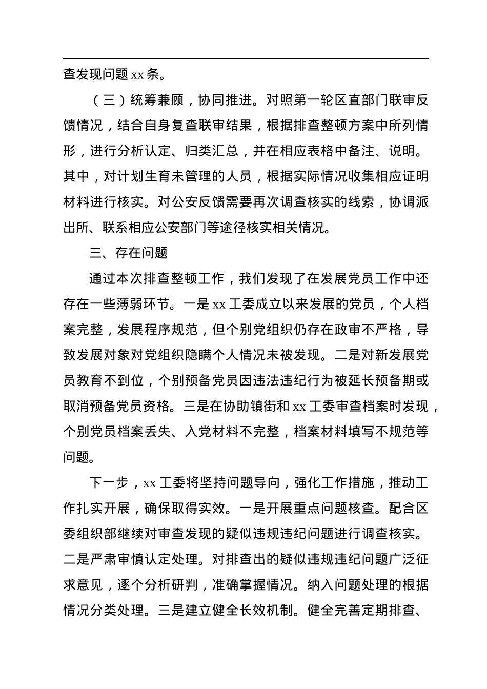 xx工委排查整顿发展党员违规违纪问题工作进展情况汇报.docx_第3页