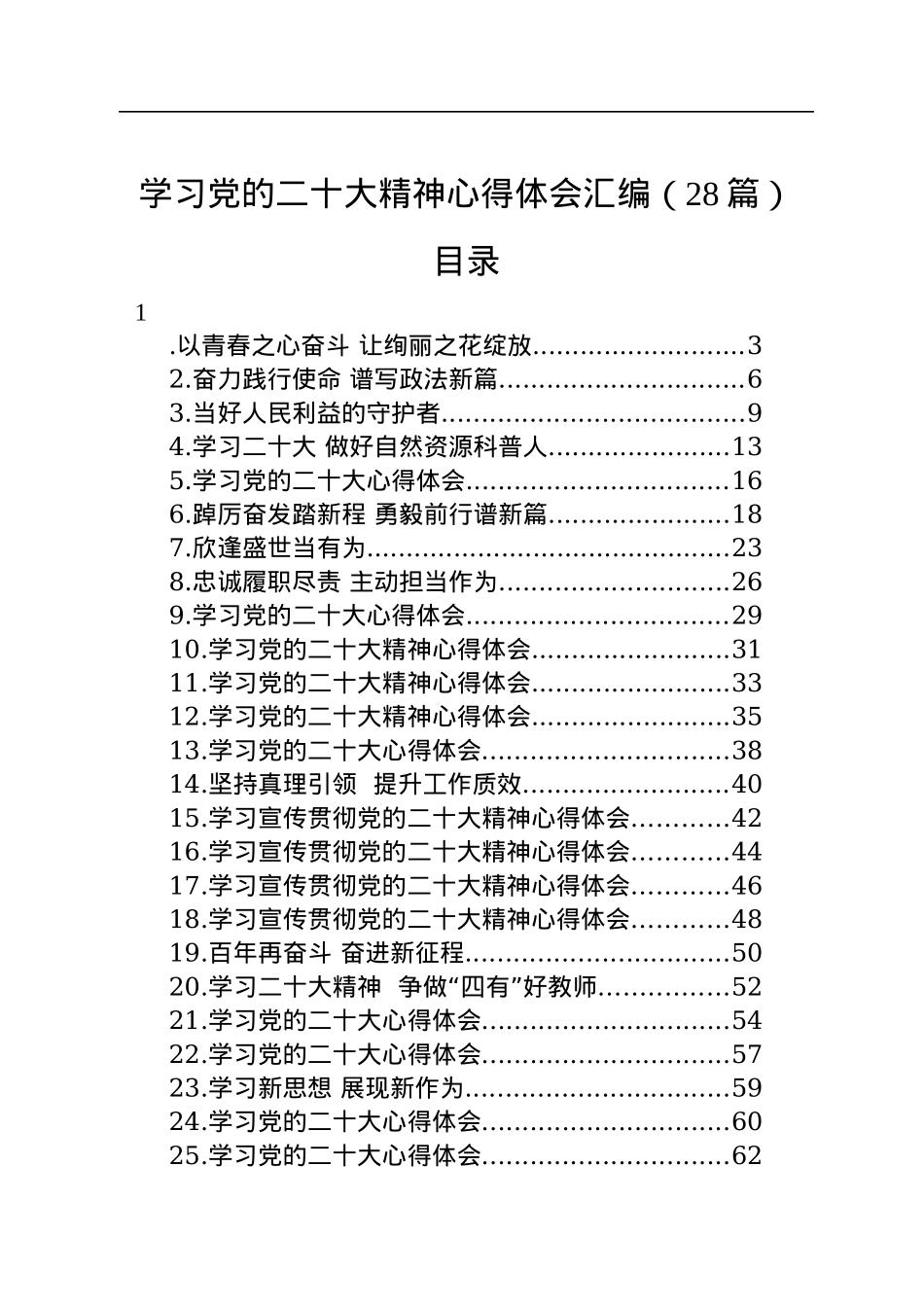 学习党的二十大精神心得体会汇编（28篇）.docx_第1页