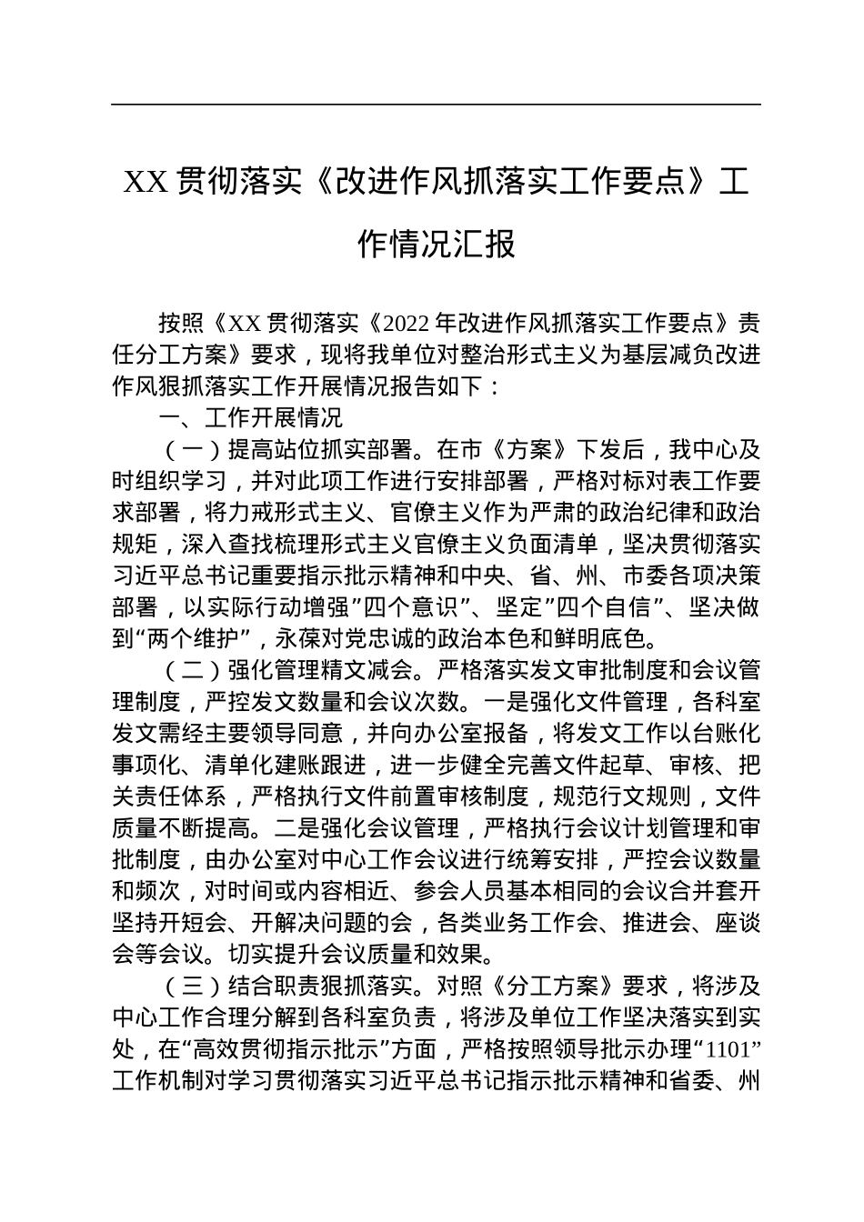 XX贯彻落实《改进作风抓落实工作要点》工作情况汇报.docx_第1页