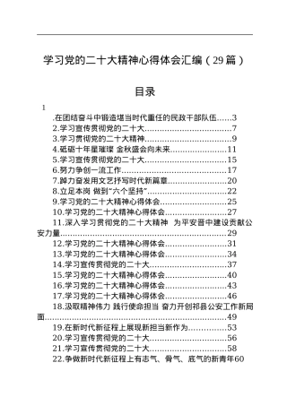 学习党的二十大精神心得体会汇编（29篇）.docx
