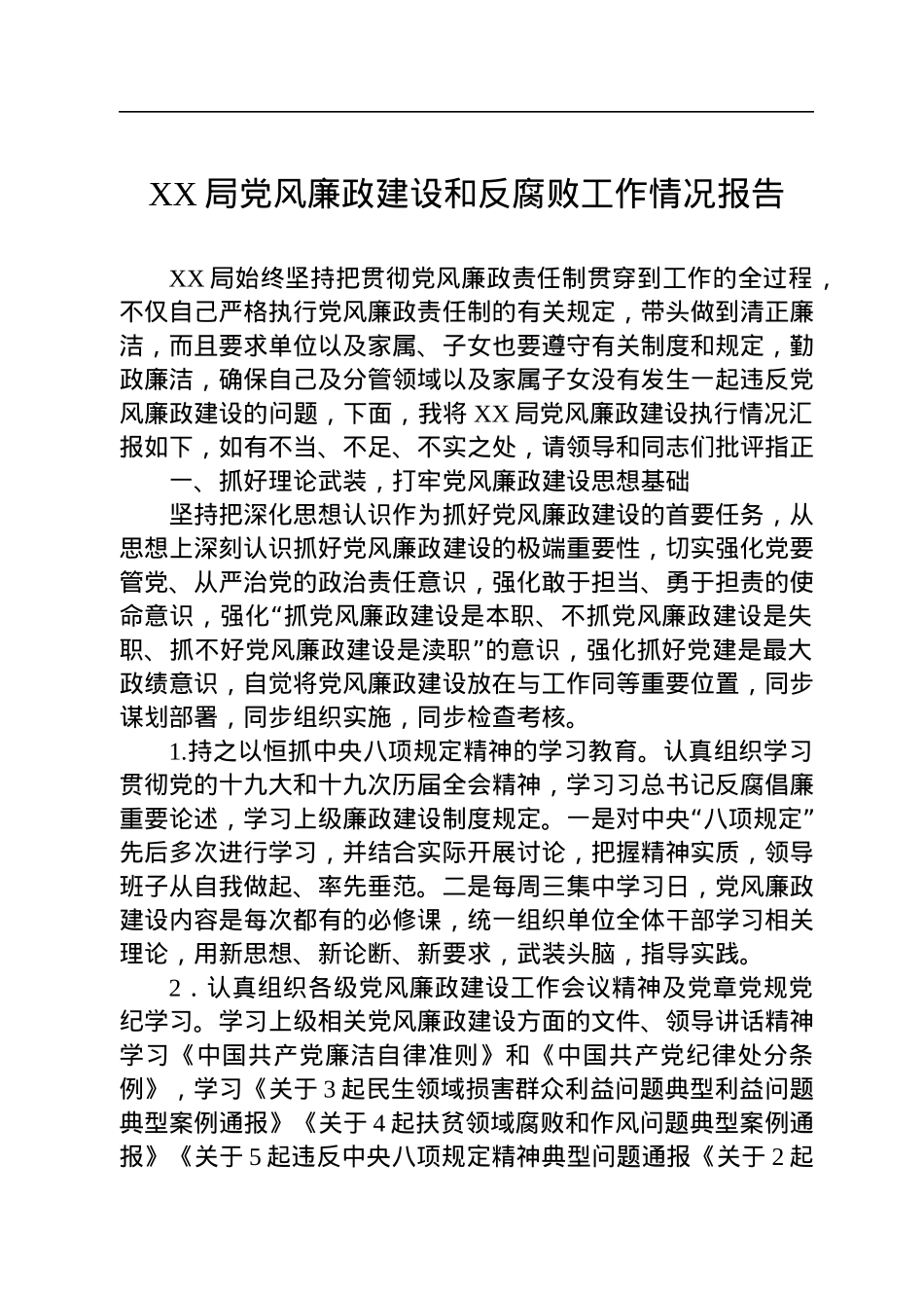 XX局党风廉政建设和反腐败工作情况报告.docx_第1页