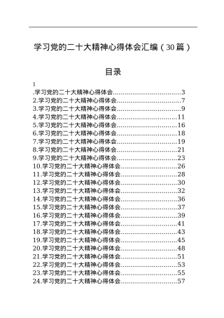 学习党的二十大精神心得体会汇编（30篇）.docx